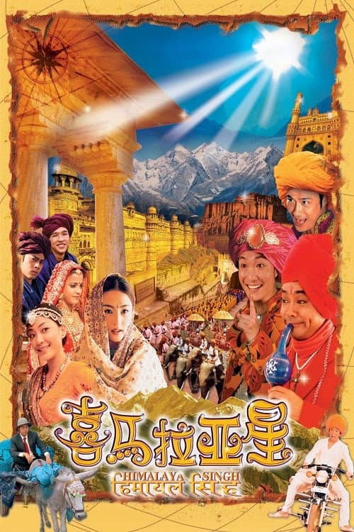 Poster di 喜馬拉亞星