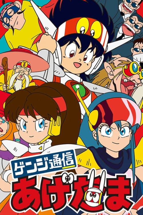Poster di ゲンジ通信あげだま