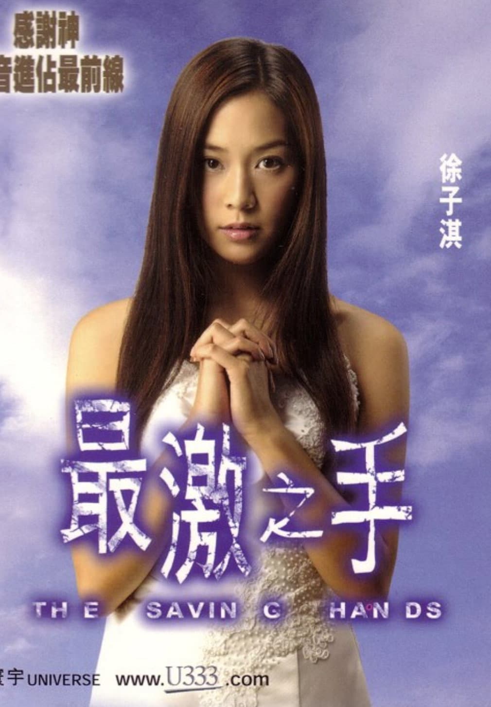 Poster di 最激之手