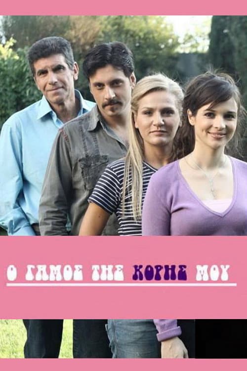 Poster di Ο Γάμος της Κόρης μου