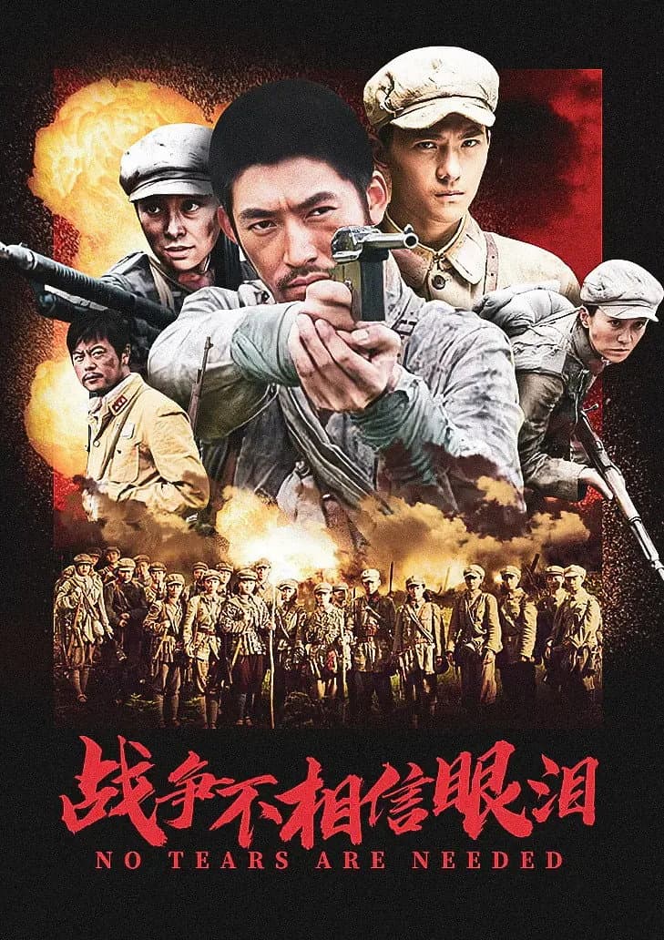 Poster di 战争不相信眼泪