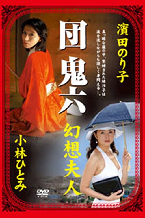 Poster di 団鬼六 幻想夫人