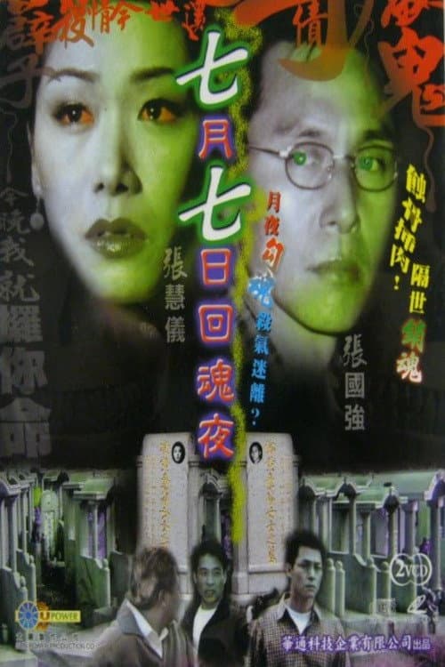 Poster di 七月七日迴魂夜
