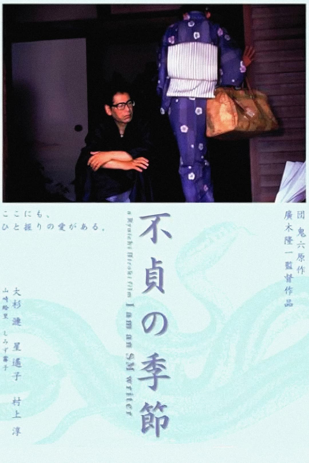 Poster di 不貞の季節