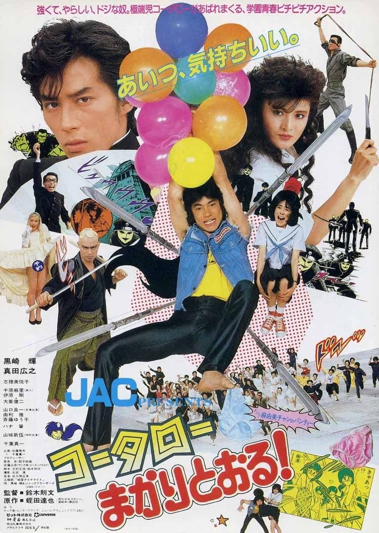 Poster di コータローまかりとおる!