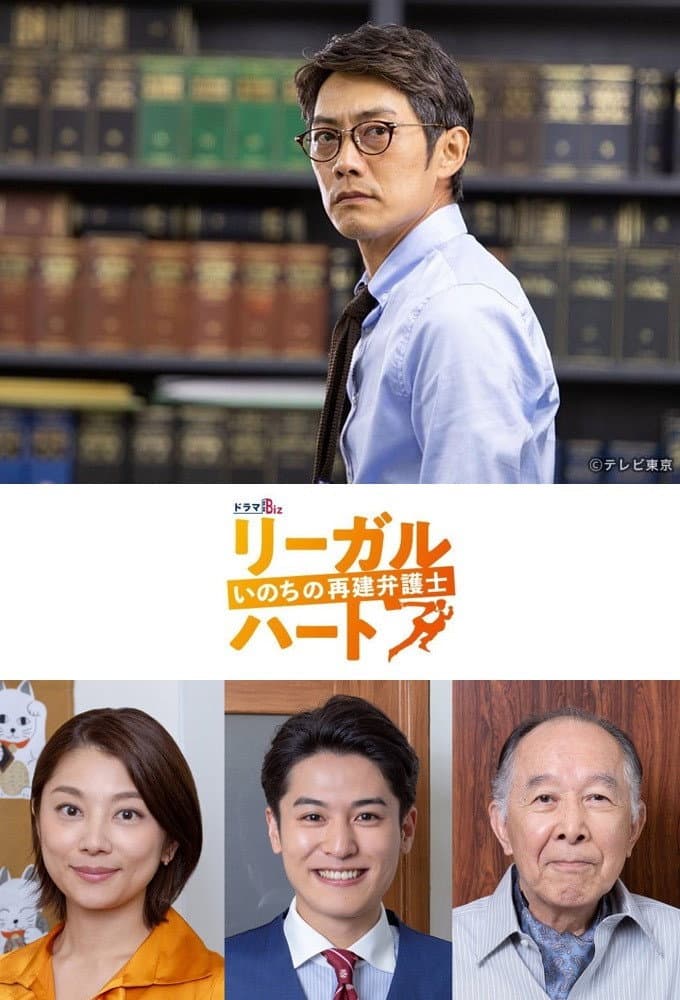 Poster di リーガル・ハート