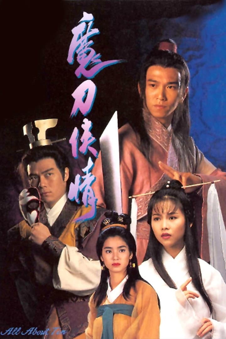 Poster di 魔刀俠情