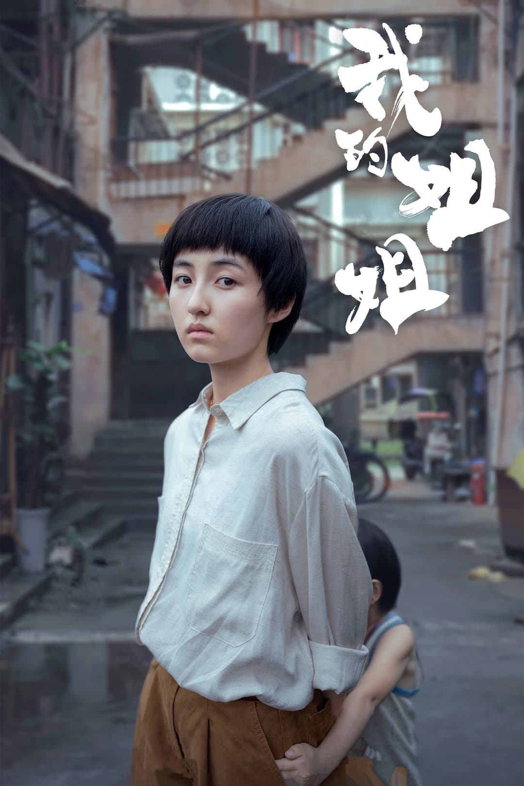 Poster di 我的姐姐