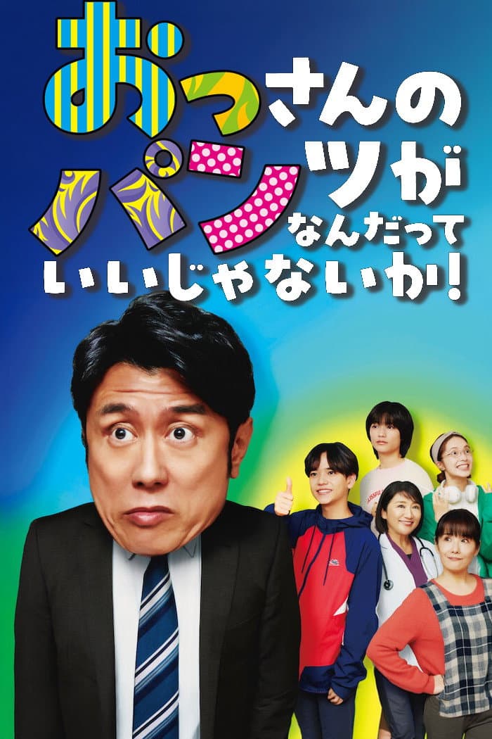 Poster di おっさんのパンツがなんだっていいじゃないか！