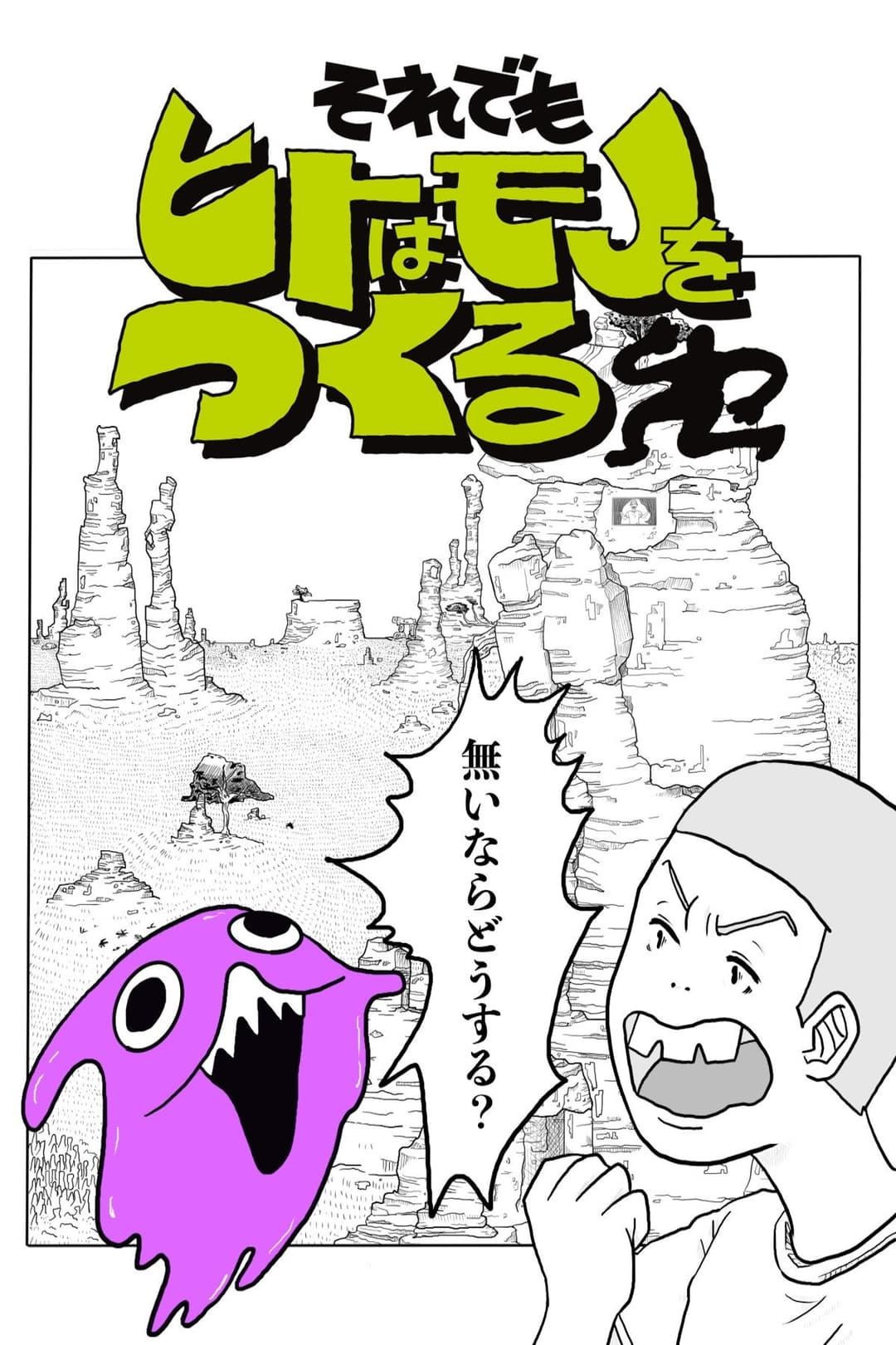 Poster di それでもヒトはモノをつくる