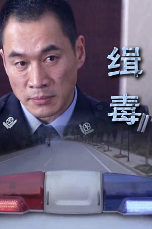 Poster di Narcotics