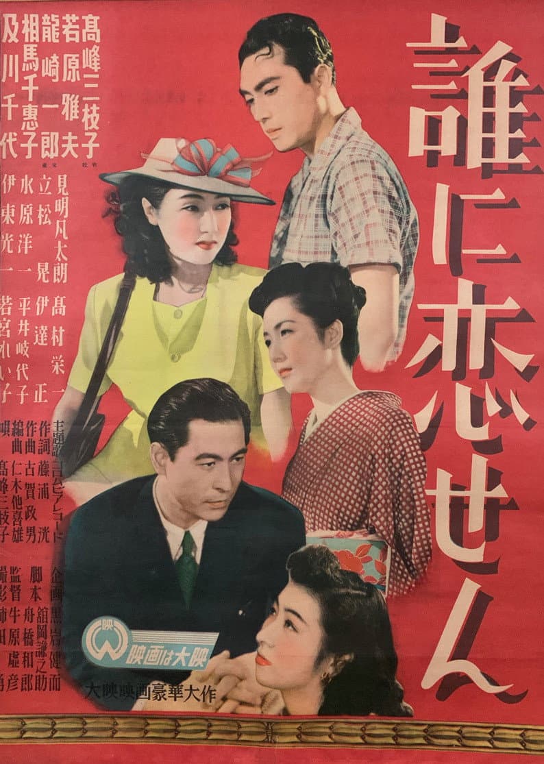 Poster di 誰に恋せん
