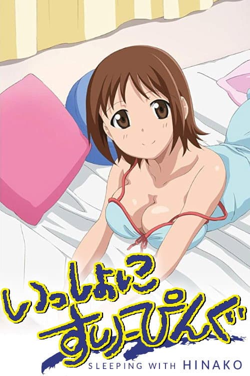 Poster di いっしょにすりーぴんぐ