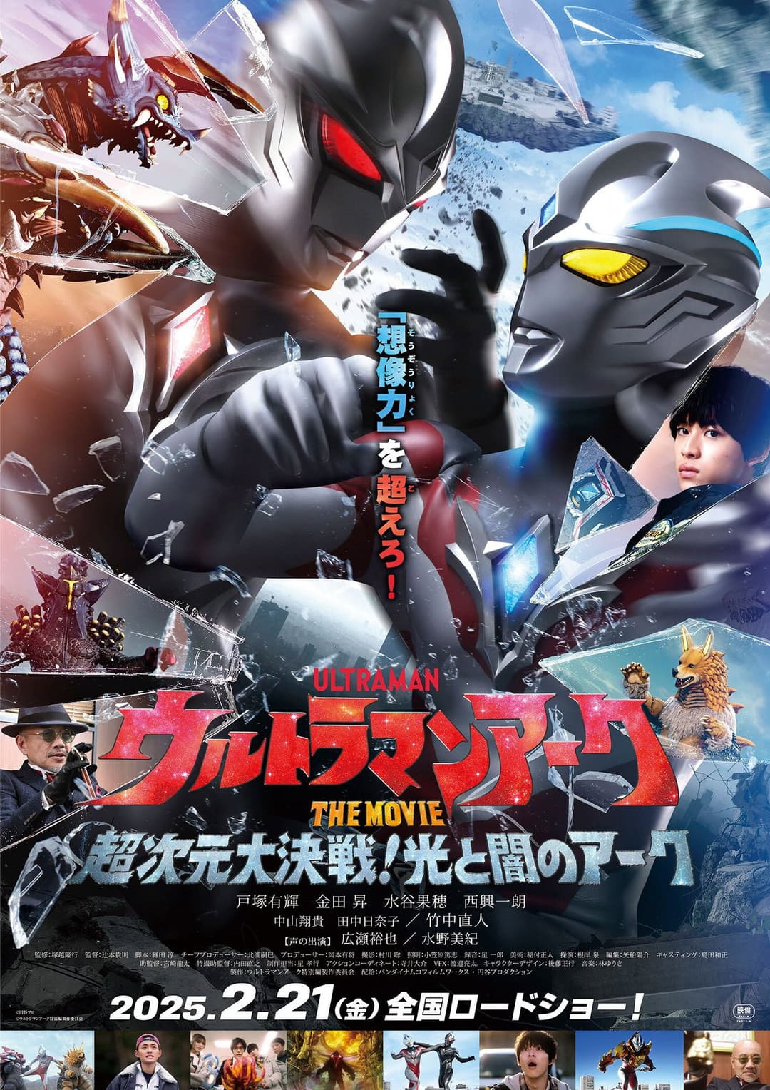 Poster di ウルトラマンアークTHE MOVIE 超次元大決戦！光と闇のアーク