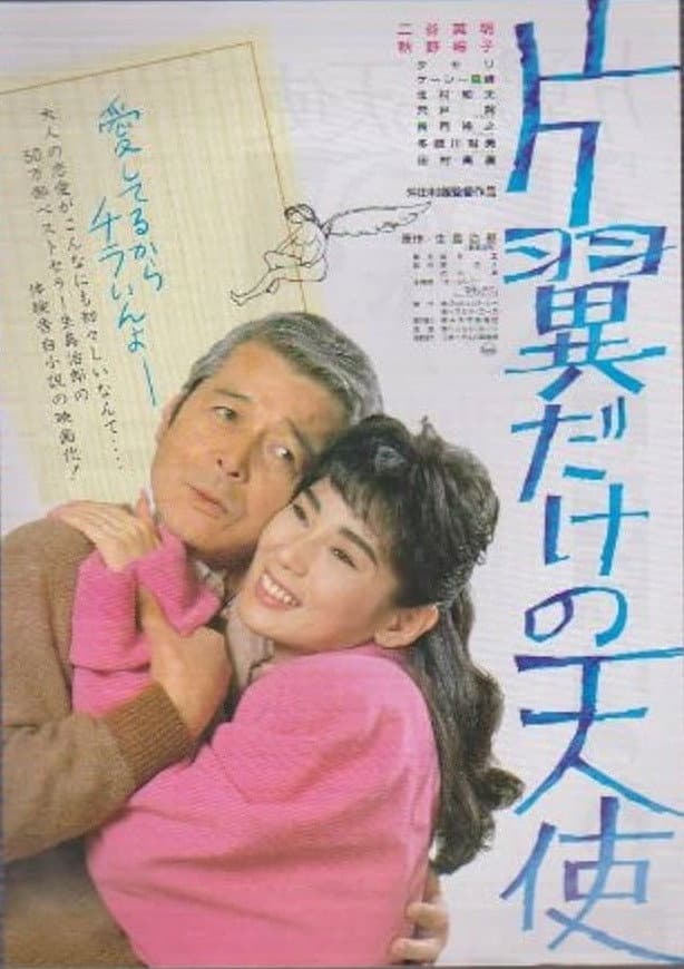 Poster di 片翼だけの天使
