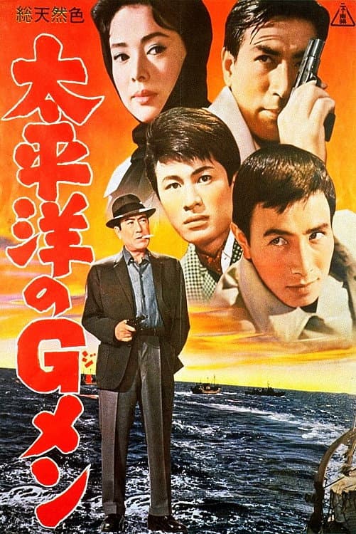 Poster di 太平洋のGメン
