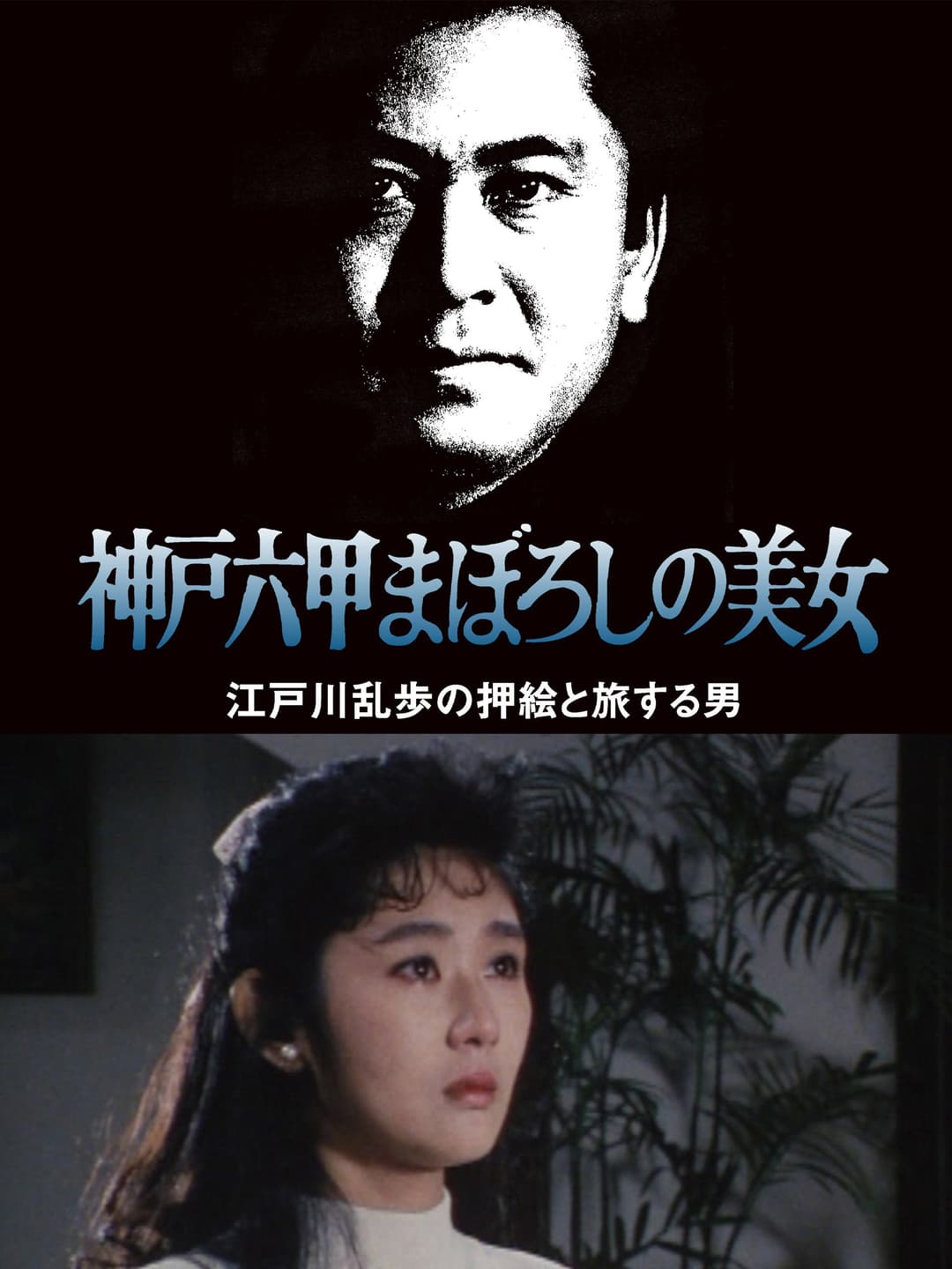 Poster di 江戸川乱歩の美女シリーズ　神戸六甲まぼろしの美女　江戸川乱歩の「押絵と旅する男」