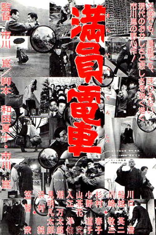 Poster di 満員電車