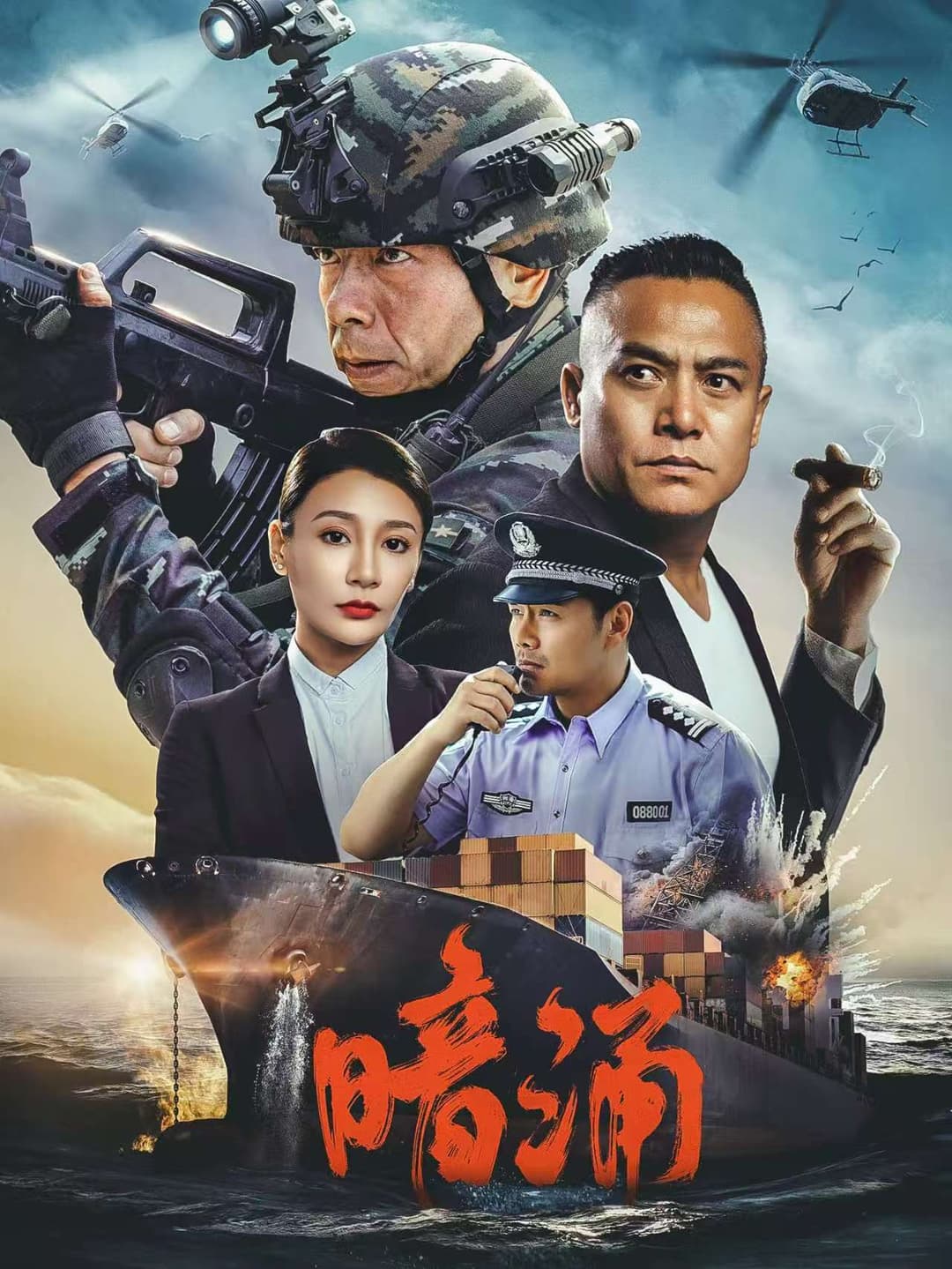 Poster di 暗涌