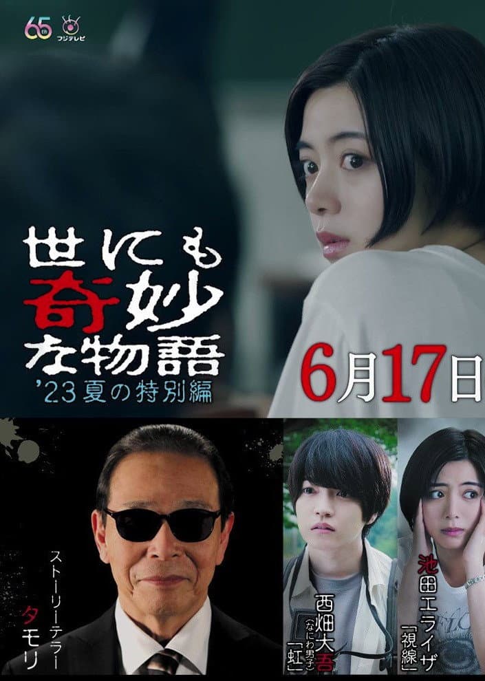 Poster di 世にも奇妙な物語 '23夏の特別編