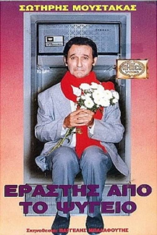 Poster di Εραστής Από Το Ψυγείο