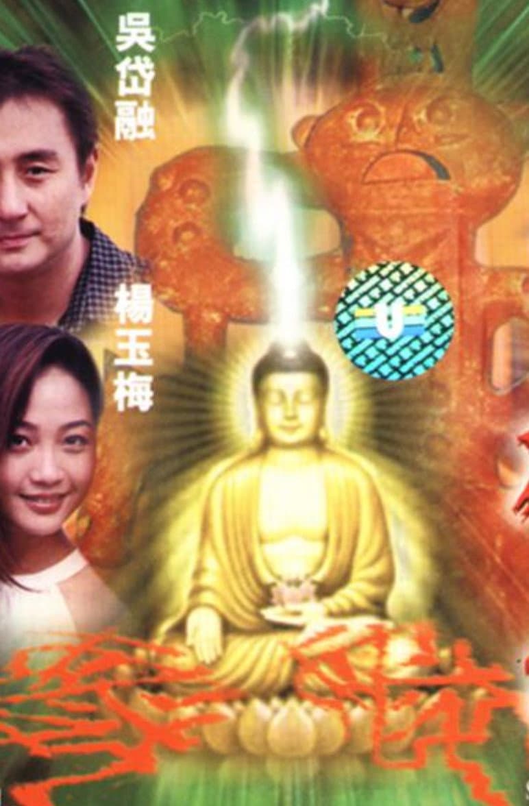 Poster di 天神劫