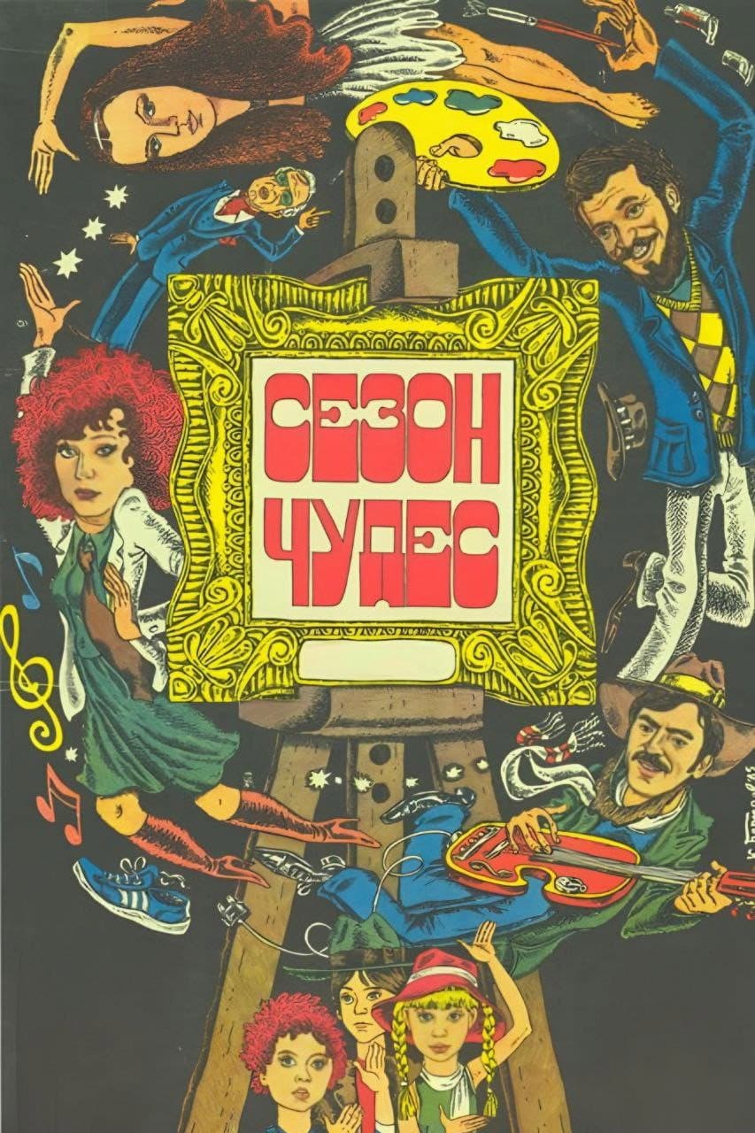 Poster di Сезон чудес