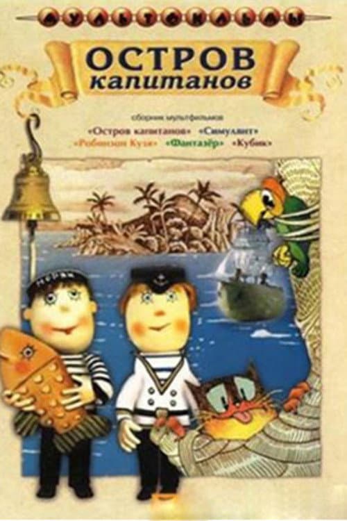 Poster di Остров капитанов