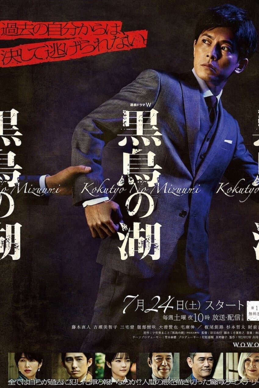 Poster di 黒鳥の湖