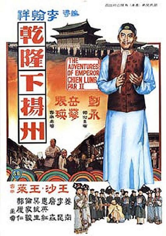 Poster di 乾隆下揚州
