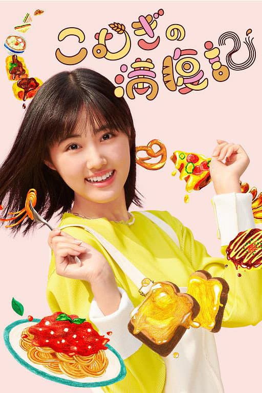 Poster di こむぎの満腹記