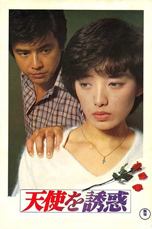 Poster di 天使を誘惑