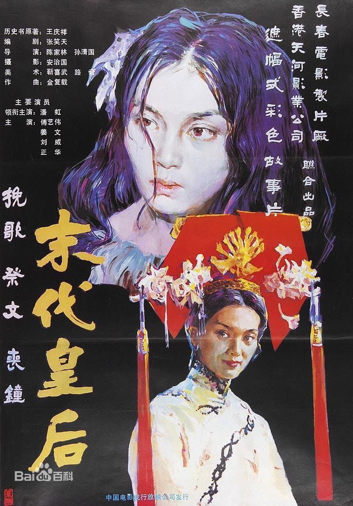 Poster di 末代皇后