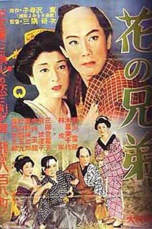 Poster di 花の兄弟