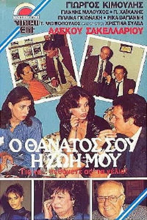 Poster di Ο θάνατός σου, η ζωή μου