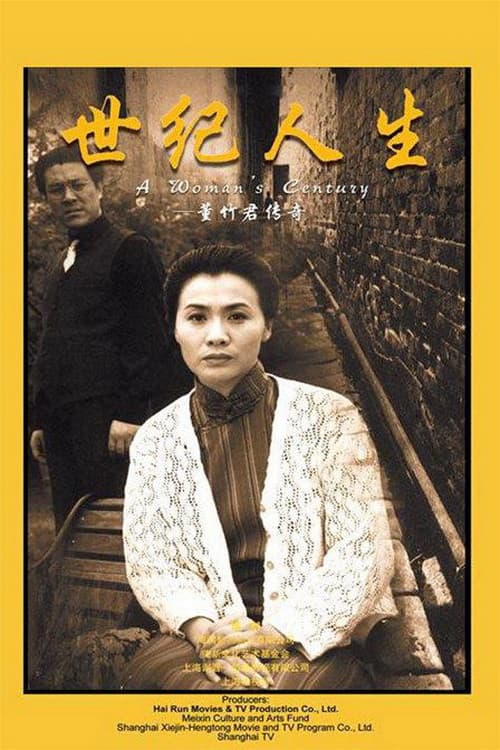 Poster di 世纪人生：董竹君传奇