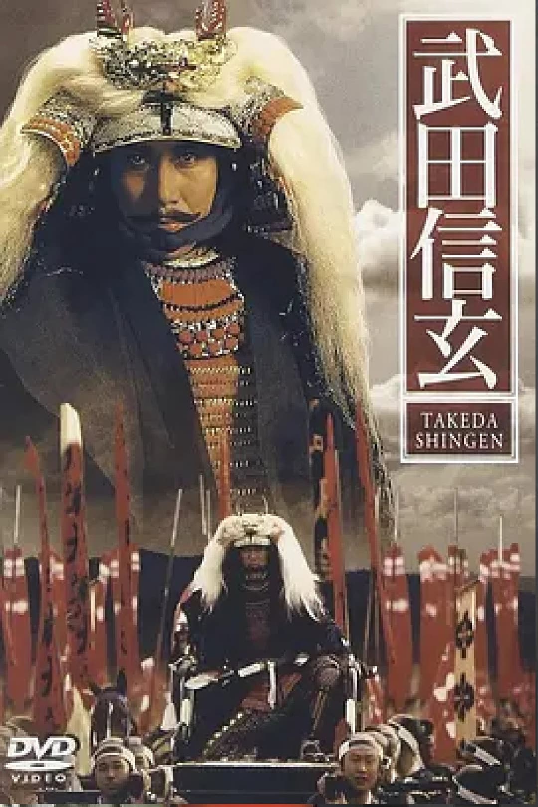 Poster di 武田信玄