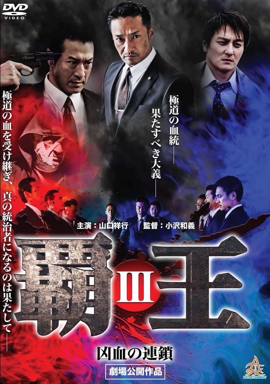 Poster di 覇王～凶血の連鎖～III
