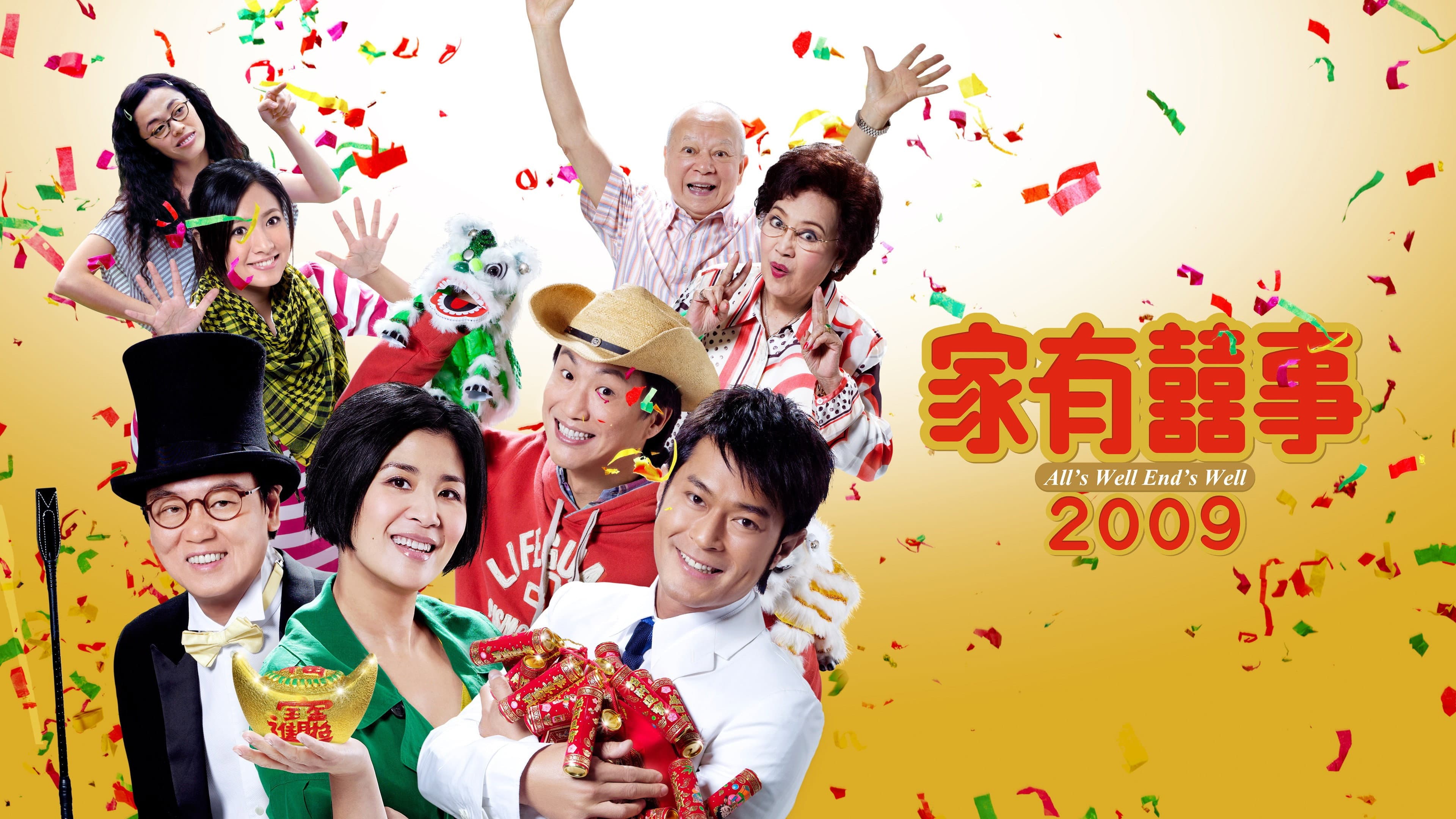 家有囍事2009 - immagine