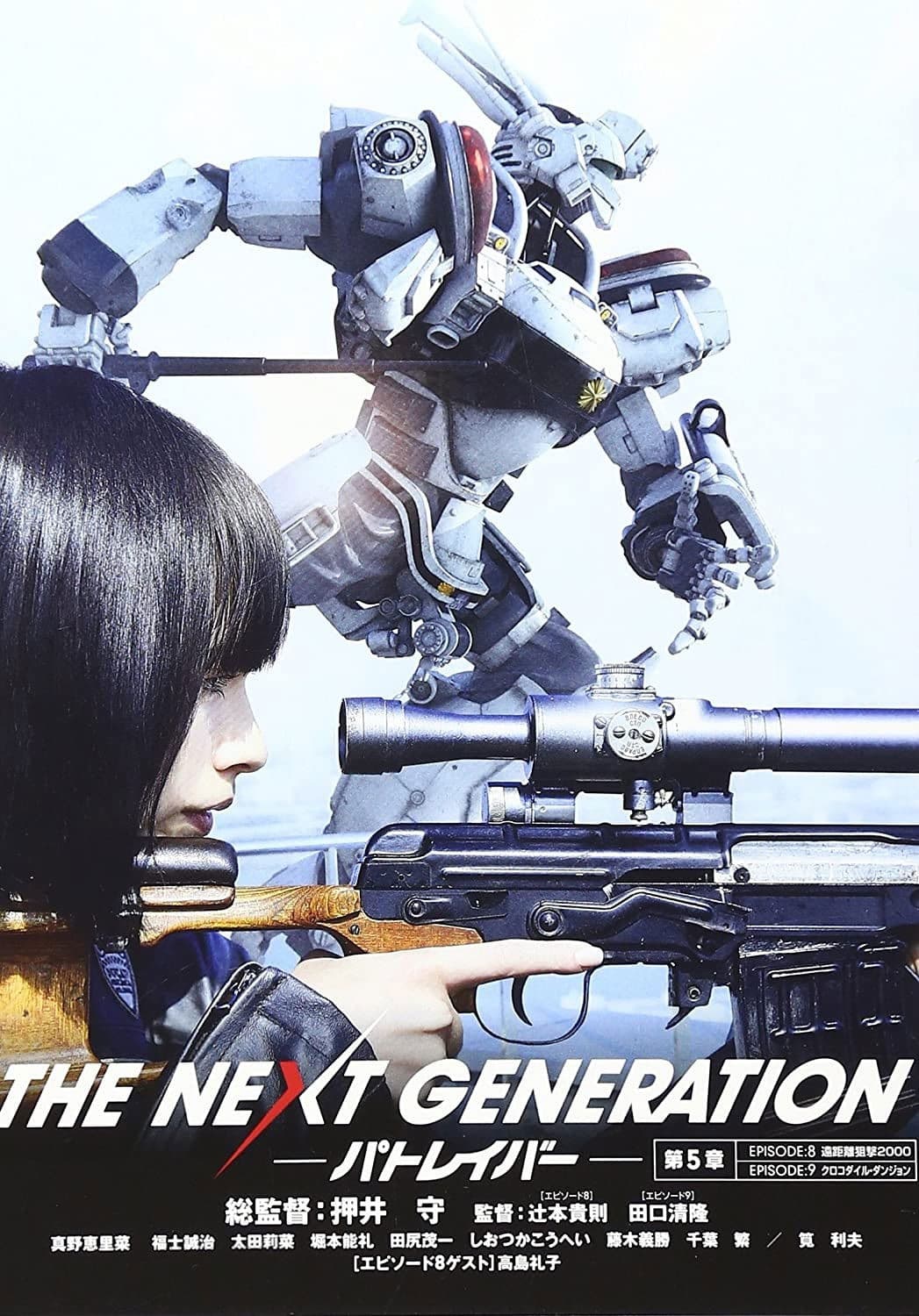 Poster di THE NEXT GENERATION パトレイバー 第5章