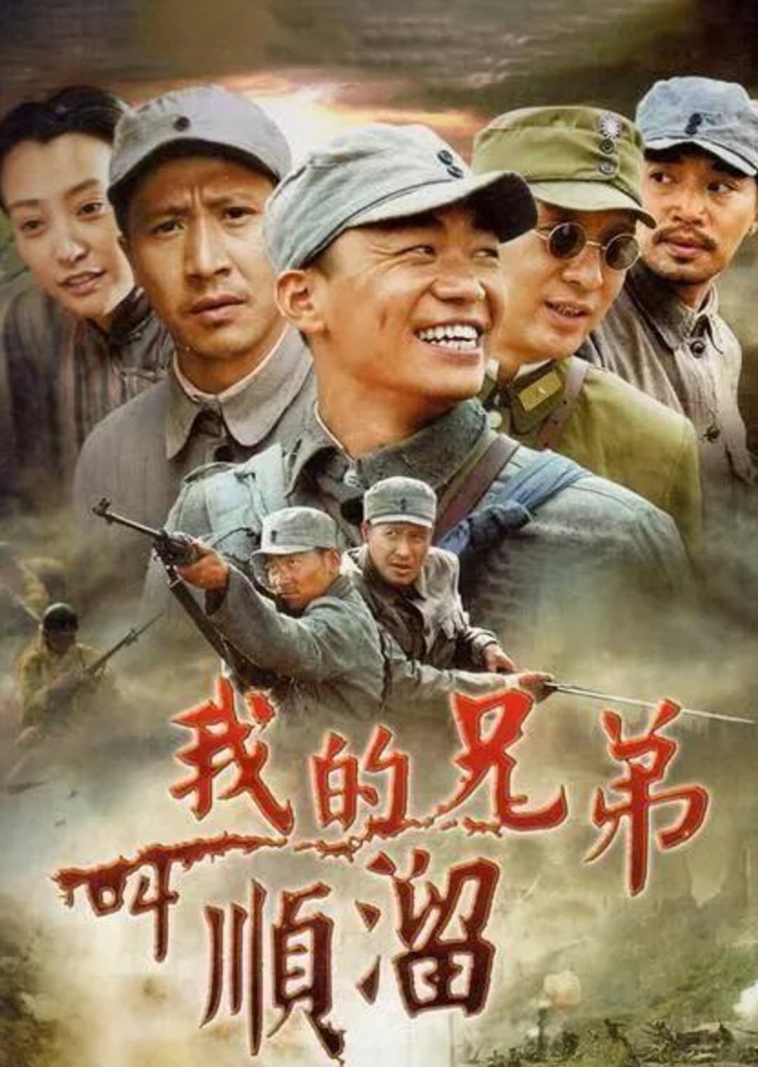 Poster di 我的兄弟叫顺溜