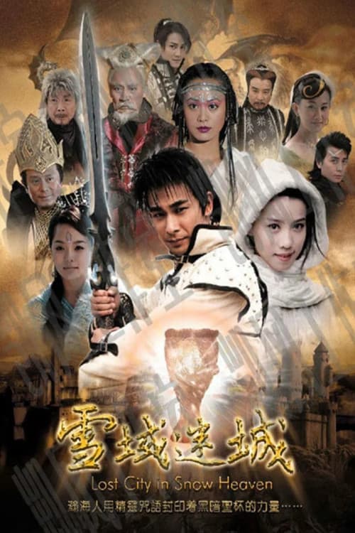 Poster di 雪域迷城