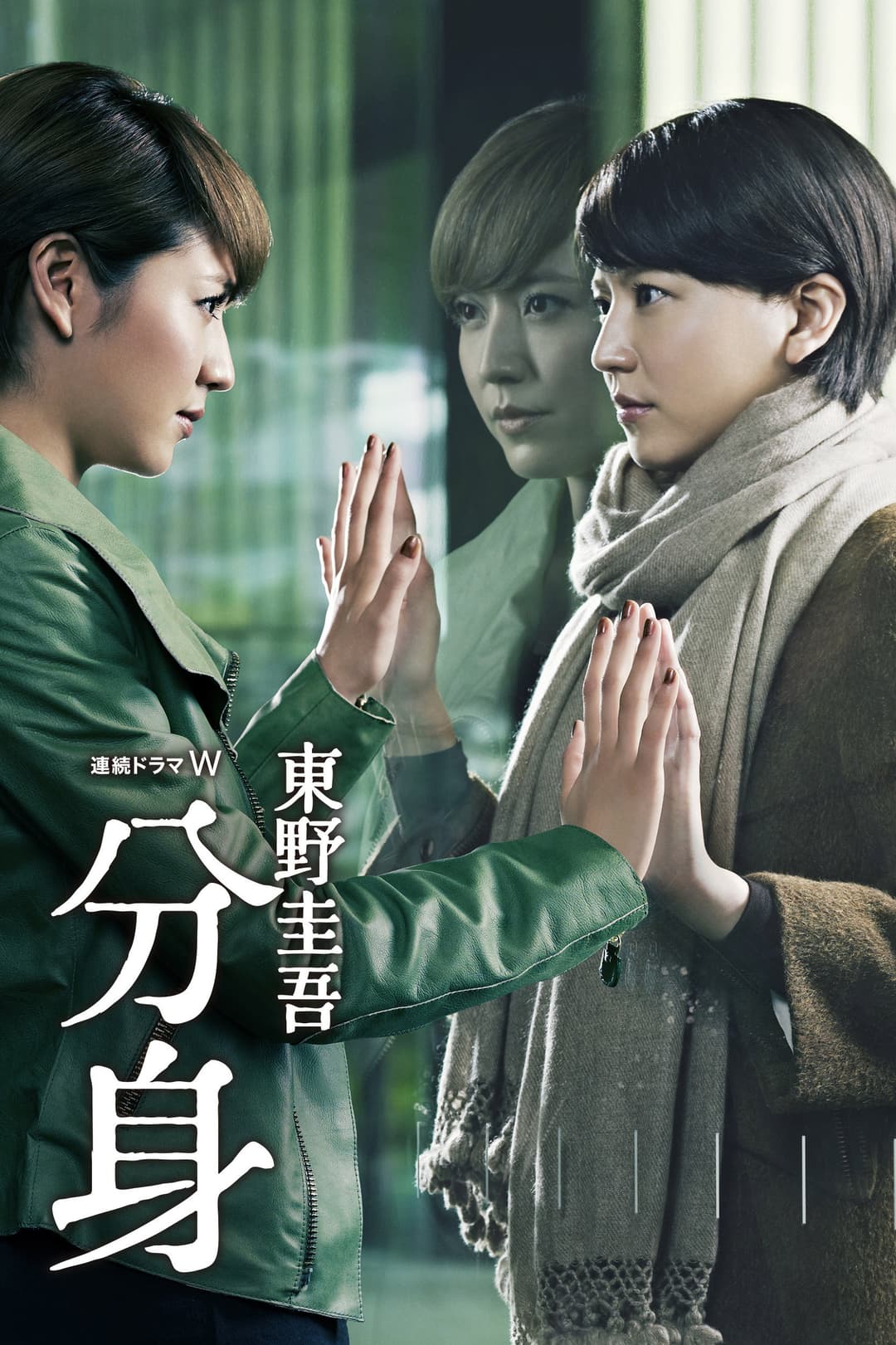 Poster di 分身