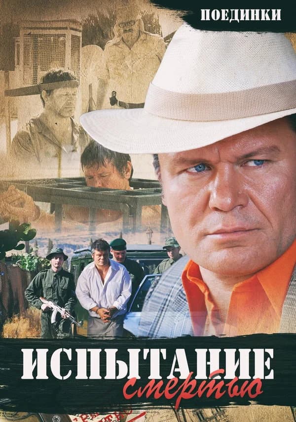Poster di Поединки: Испытание смертью