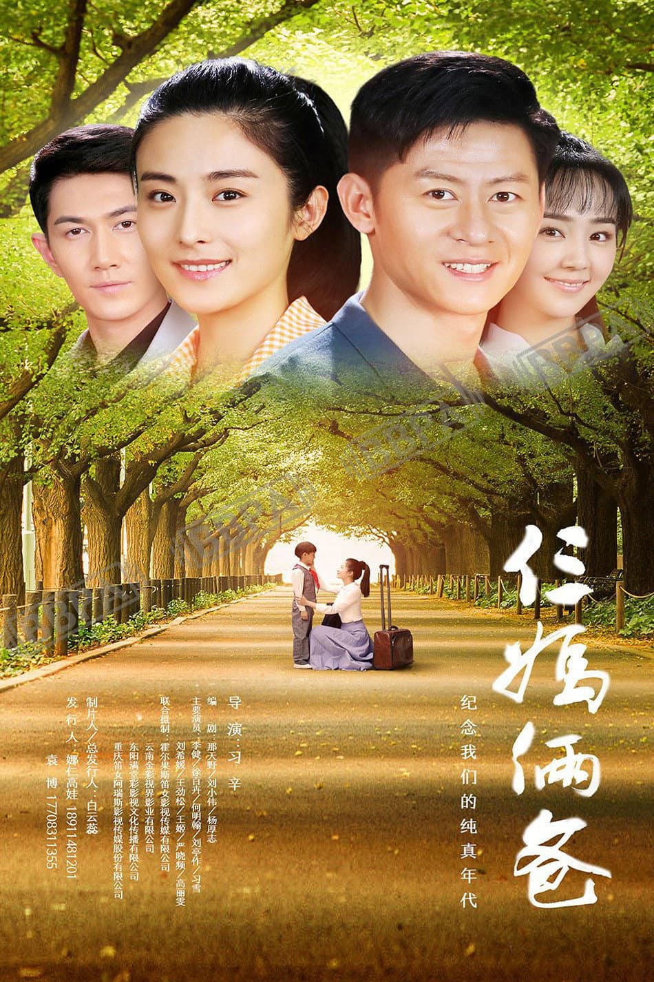 Poster di 我的仨妈俩爸
