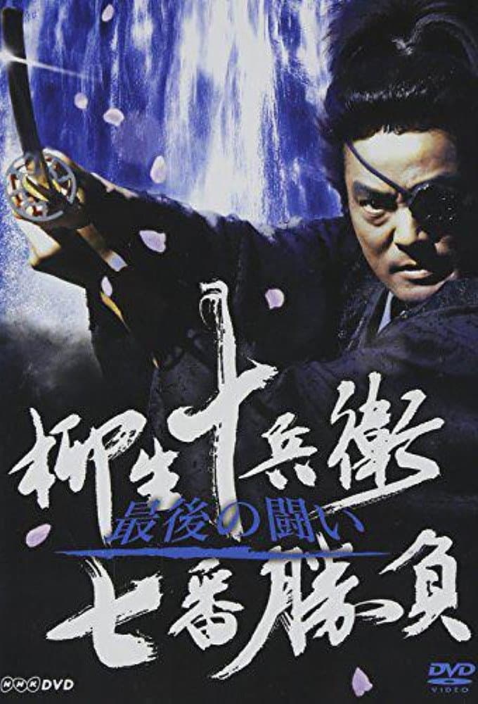 Poster di 柳生十兵衛七番勝負
