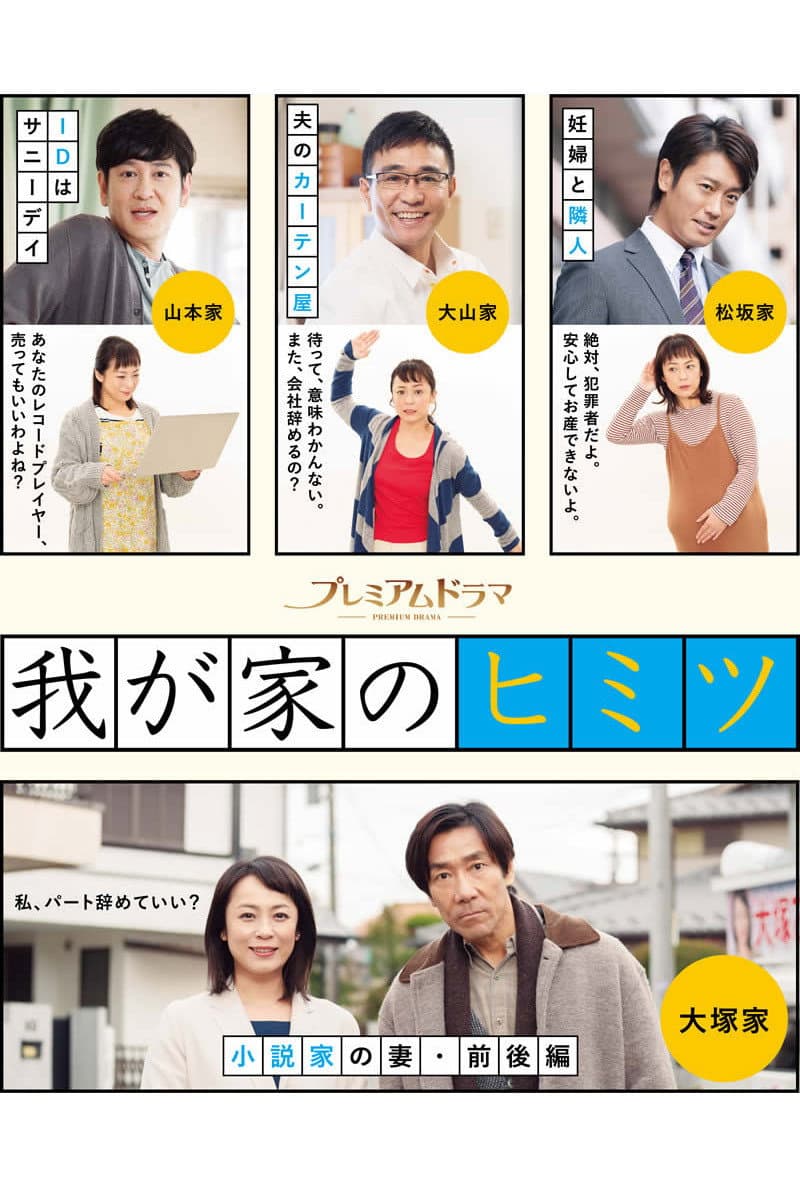 Poster di 我が家のヒミツ