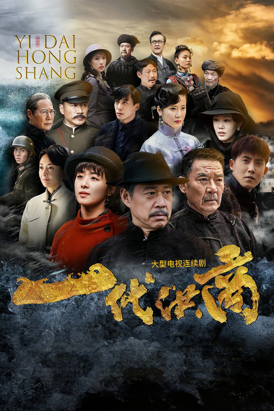 Poster di 一代洪商