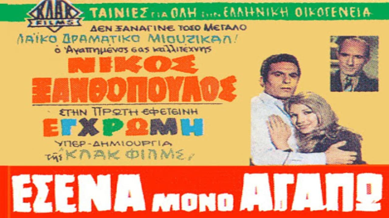Εσένα Μόνο Αγαπώ - immagine