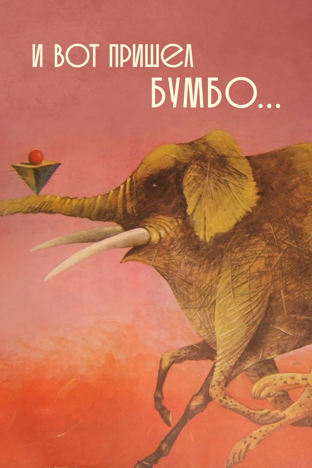 Poster di И вот пришёл Бумбо...
